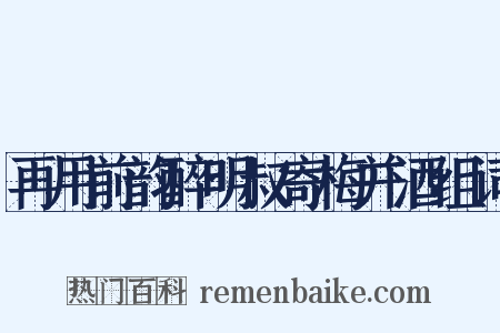 再用前韵醉明叔寄梅并酒组词是什么意思的图片